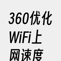 360优化WiFi上网速度