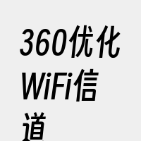 360优化WiFi信道