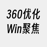 360优化Win聚焦