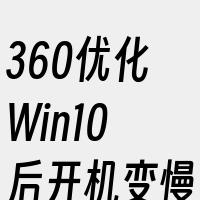 360优化Win10后开机变慢