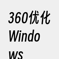 360优化Windows