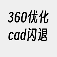 360优化cad闪退