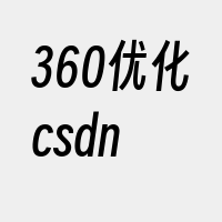 360优化csdn