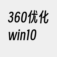 360优化win10