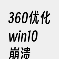 360优化win10崩溃