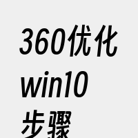 360优化win10步骤