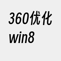 360优化win8