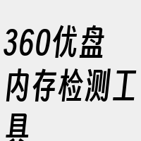 360优盘内存检测工具