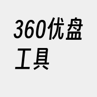 360优盘工具