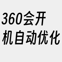 360会开机自动优化