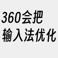 360会把输入法优化