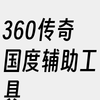 360传奇国度辅助工具