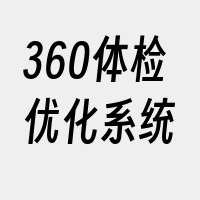 360体检优化系统