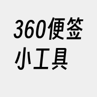 360便签小工具