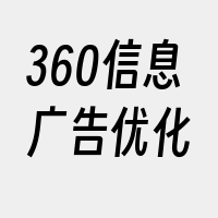 360信息广告优化