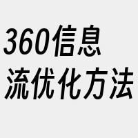 360信息流优化方法