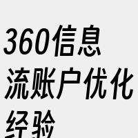 360信息流账户优化经验