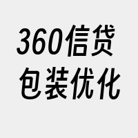 360信贷包装优化