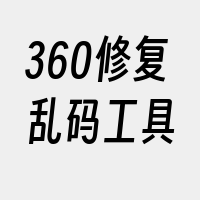 360修复乱码工具