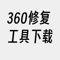 360修复工具下载