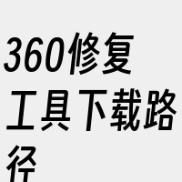 360修复工具下载路径