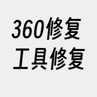 360修复工具修复