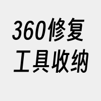 360修复工具收纳