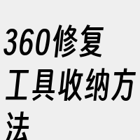 360修复工具收纳方法