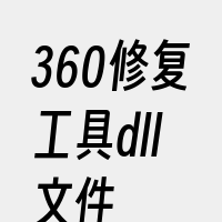 360修复工具dll文件