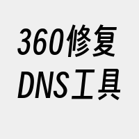 360修复DNS工具