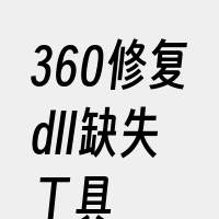 360修复dll缺失工具