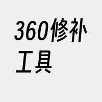 360修补工具