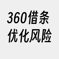 360借条优化风险