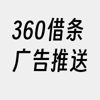 360借条广告推送