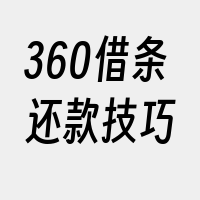 360借条还款技巧