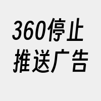 360停止推送广告