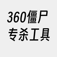 360僵尸专杀工具