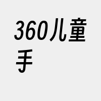 360儿童手