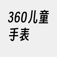 360儿童手表