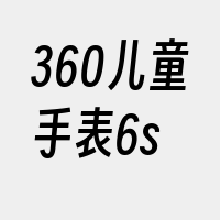 360儿童手表6s