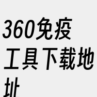 360免疫工具下载地址