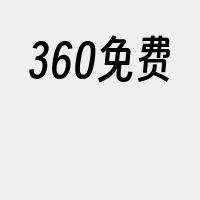 360免费