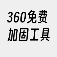 360免费加固工具