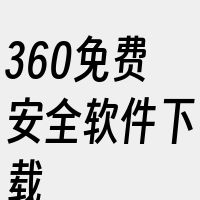 360免费安全软件下载