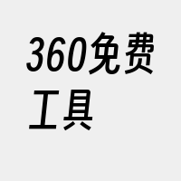 360免费工具