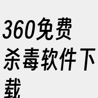 360免费杀毒软件下载