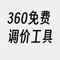 360免费调价工具