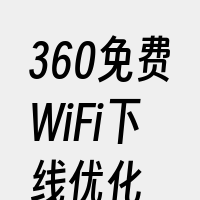 360免费WiFi下线优化