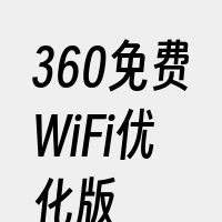 360免费WiFi优化版