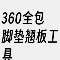 360全包脚垫翘板工具